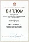 2025-2026 Тихонов Иван 8ли РО русс.язык (Дмитрик А.А.)
